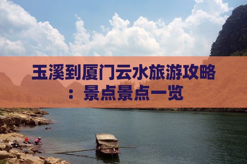 玉溪到厦门云水谣四日游