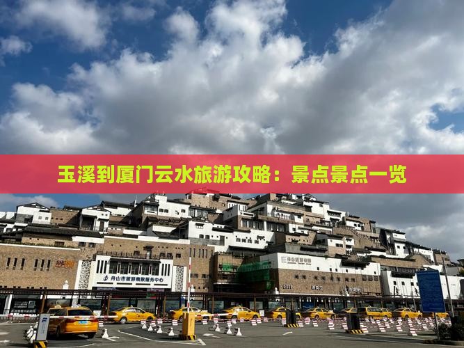 玉溪到厦门云水谣四日游