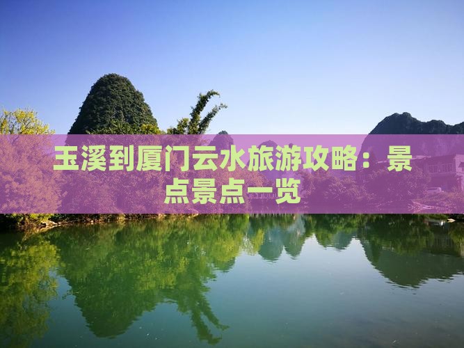 玉溪到厦门云水谣四日游