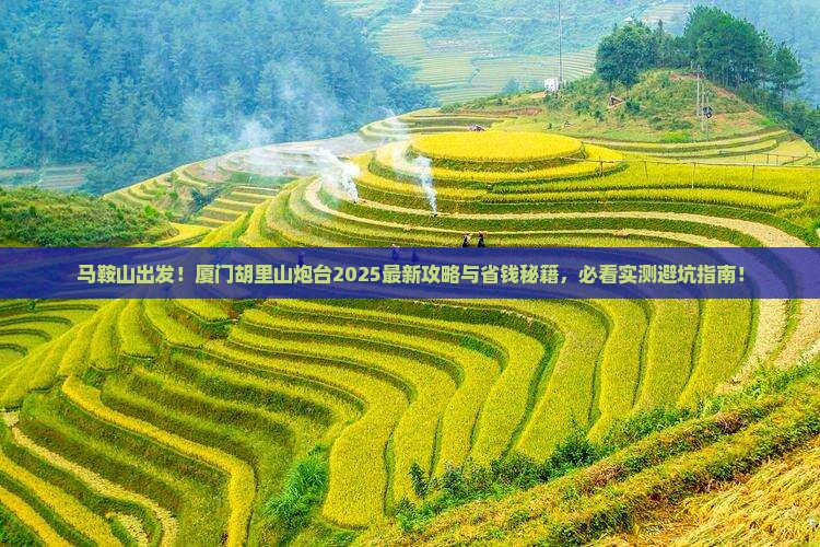 马鞍山去厦门胡里山炮台景点