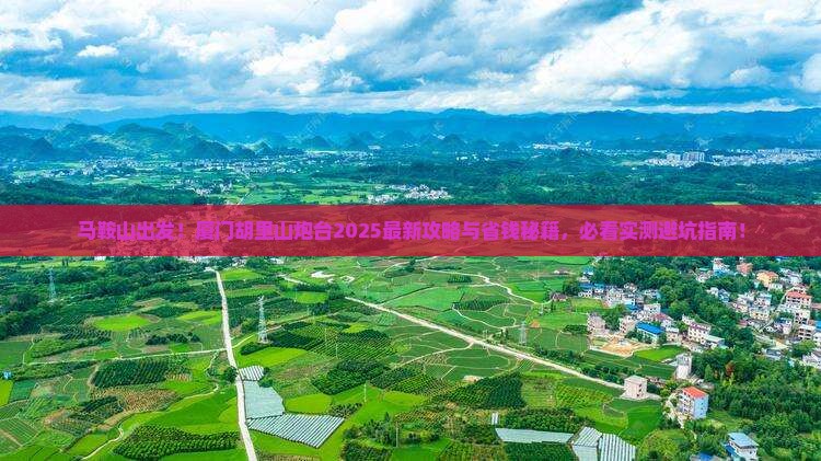 马鞍山去厦门胡里山炮台景点