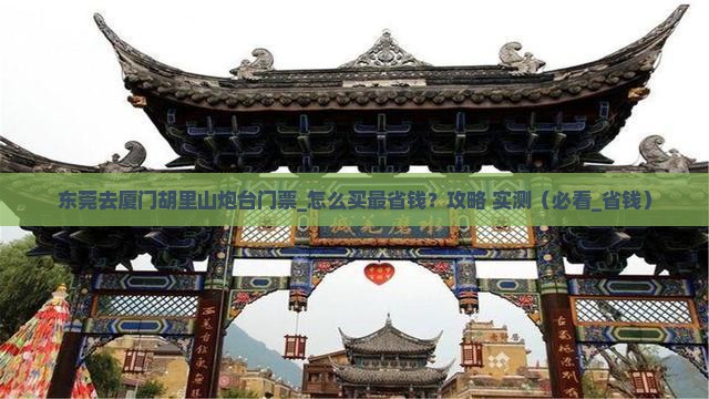 东莞去厦门胡里山炮台门票