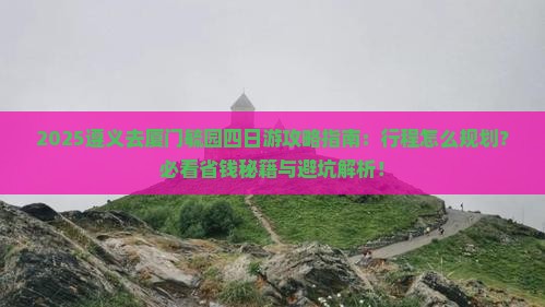 遵义去厦门毓园四日游