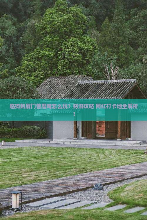 临猗到厦门曾厝埯旅游