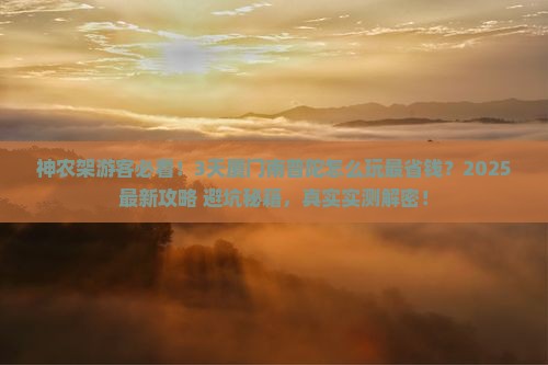 神农架去厦门南普陀三日游