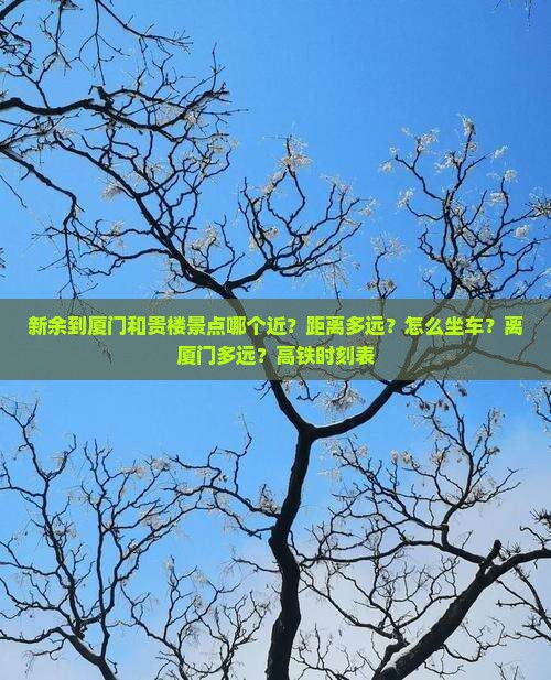新余到厦门和贵楼景点