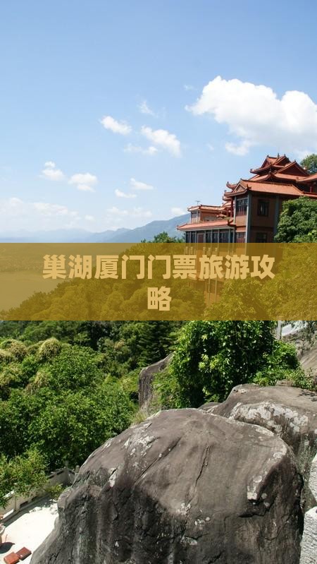 巢湖去厦门门票