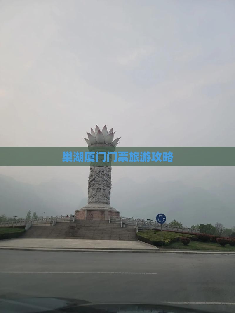 巢湖去厦门门票