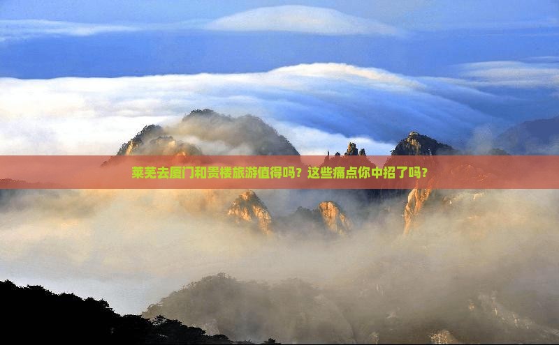 莱芜去厦门和贵楼旅游