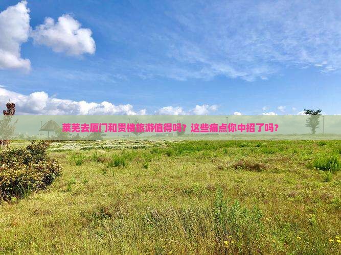 莱芜去厦门和贵楼旅游