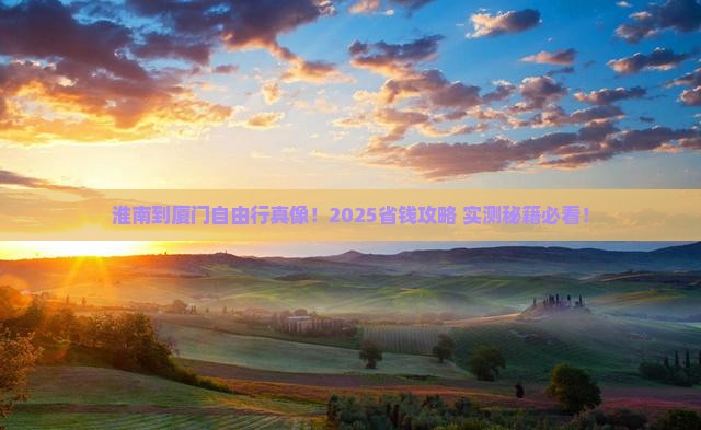 淮南到厦门自由团