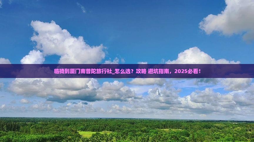 临猗到厦门南普陀旅行社