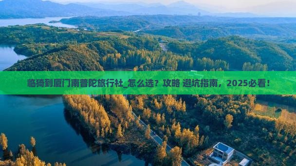 临猗到厦门南普陀旅行社