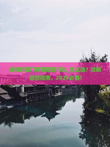 临猗到厦门南普陀旅行社