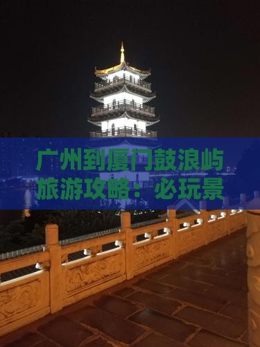 广州到厦门鼓浪屿哪里玩