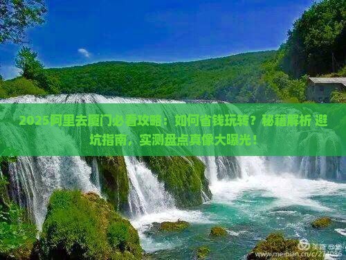 阿里去厦门攻略