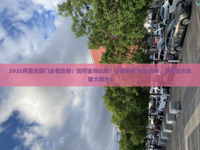 阿里去厦门攻略
