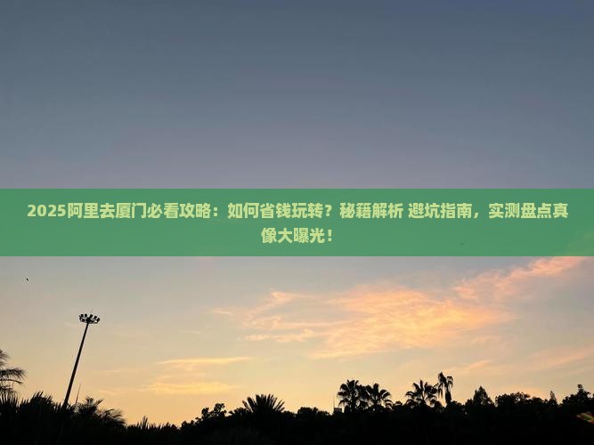 阿里去厦门攻略