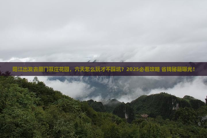 阳江到厦门菽庄花园六日游