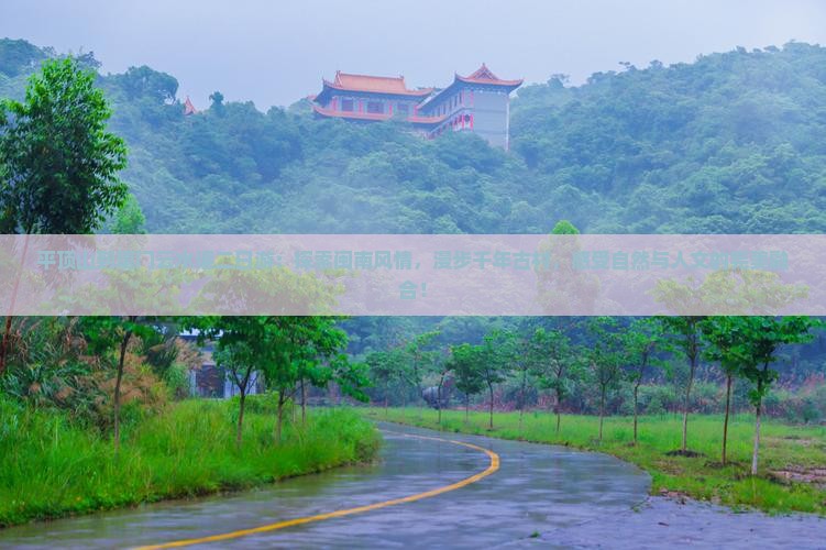 平顶山到厦门云水谣二日游
