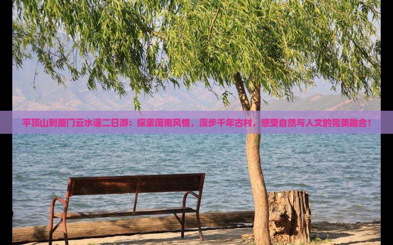 平顶山到厦门云水谣二日游