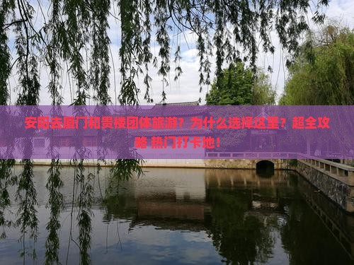 安阳去厦门和贵楼团体旅游