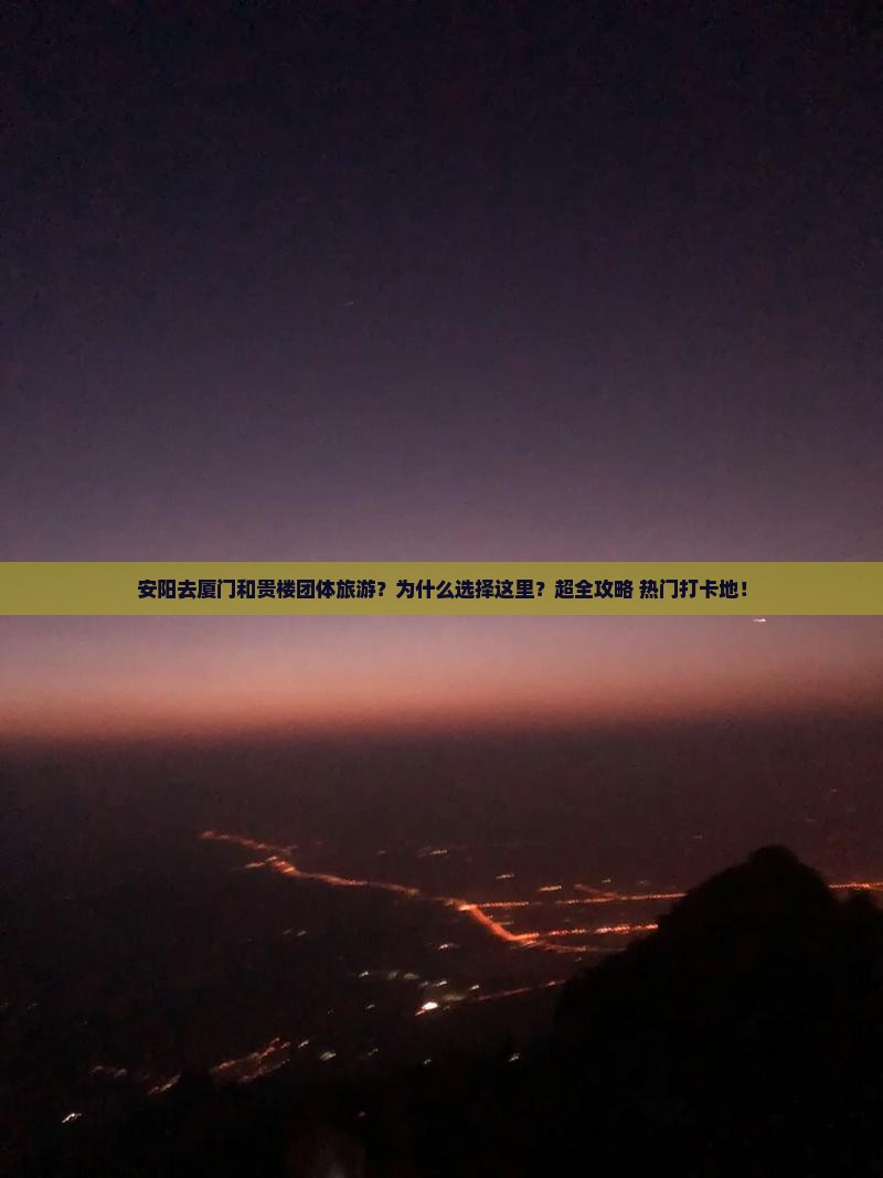 安阳去厦门和贵楼团体旅游