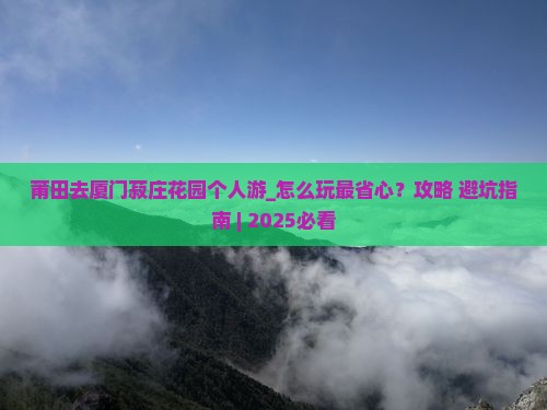 莆田去厦门菽庄花园个人游