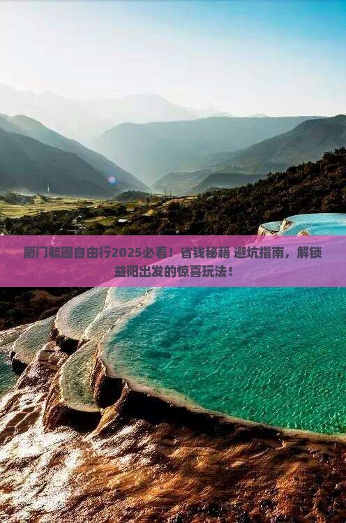 益阳去厦门毓园自由行