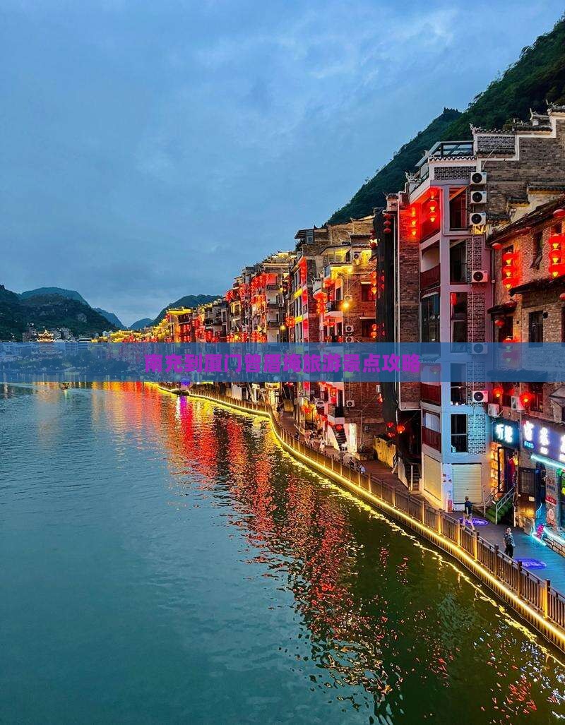 南充到厦门曾厝埯团体旅游