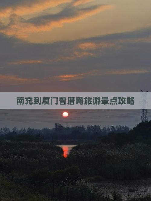 南充到厦门曾厝埯团体旅游
