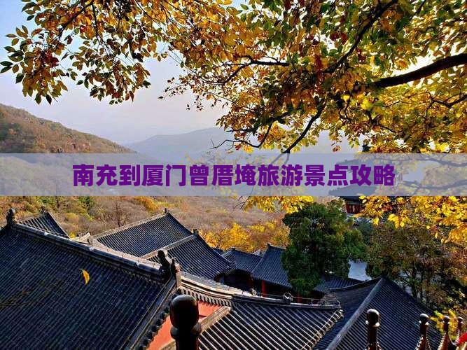 南充到厦门曾厝埯团体旅游