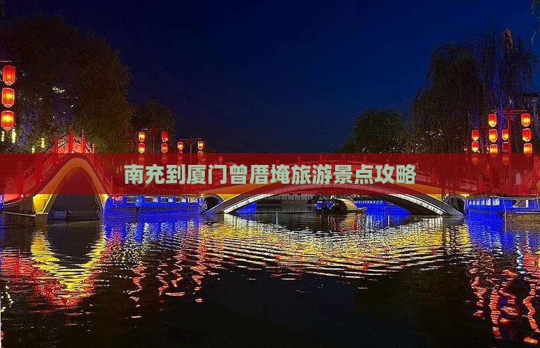 南充到厦门曾厝埯团体旅游