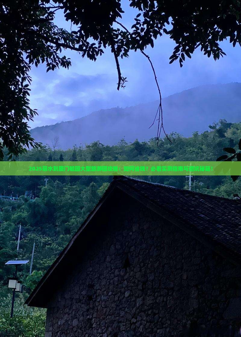 丽水到厦门毓园大型旅游团