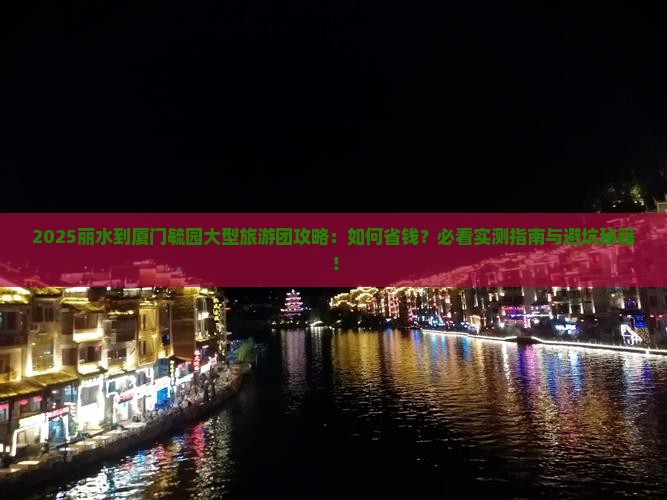 丽水到厦门毓园大型旅游团