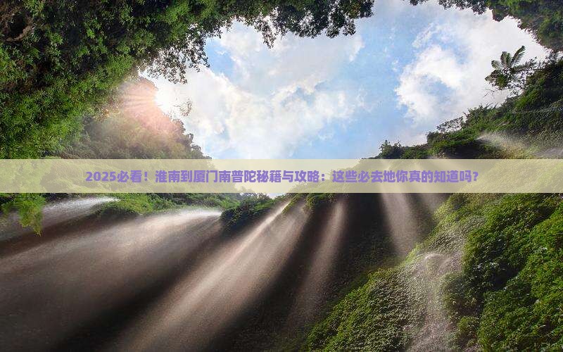淮南到厦门南普陀必去地