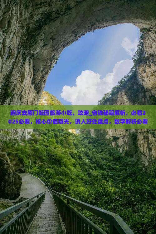 迪庆去厦门毓园旅游小吃