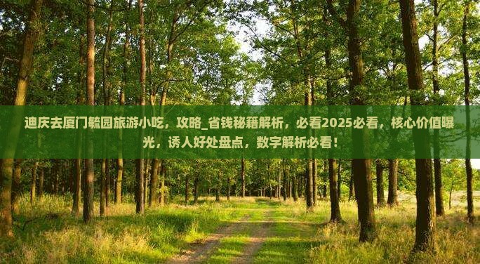 迪庆去厦门毓园旅游小吃