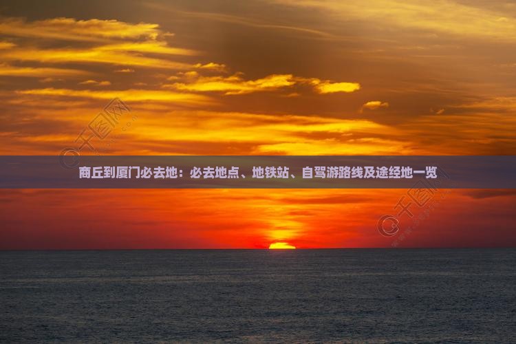 商丘到厦门必去地