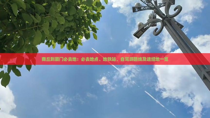 商丘到厦门必去地