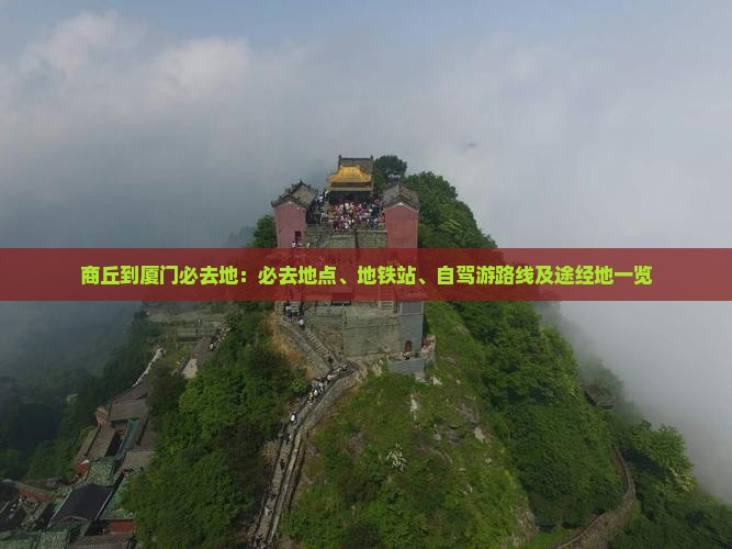 商丘到厦门必去地
