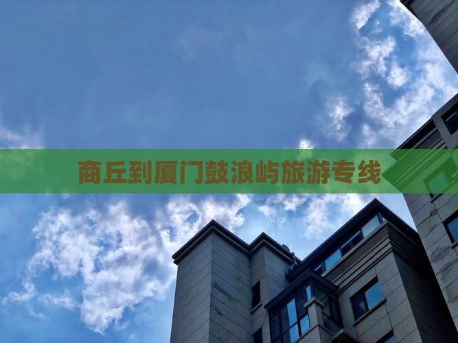 商丘到厦门鼓浪屿旅行社