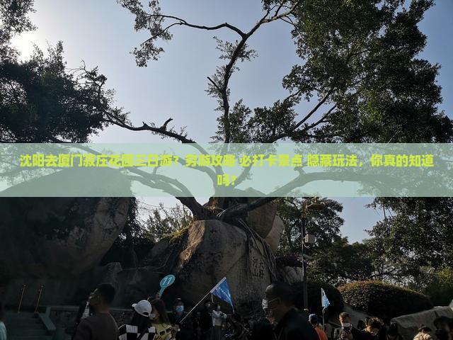 沈阳去厦门菽庄花园三日游