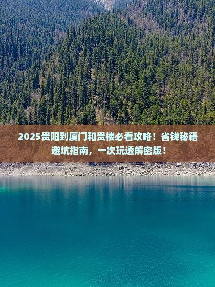 贵阳到厦门和贵楼必去地