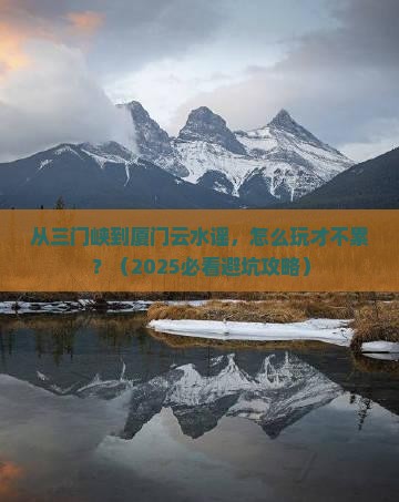 三门峡到厦门云水谣旅游