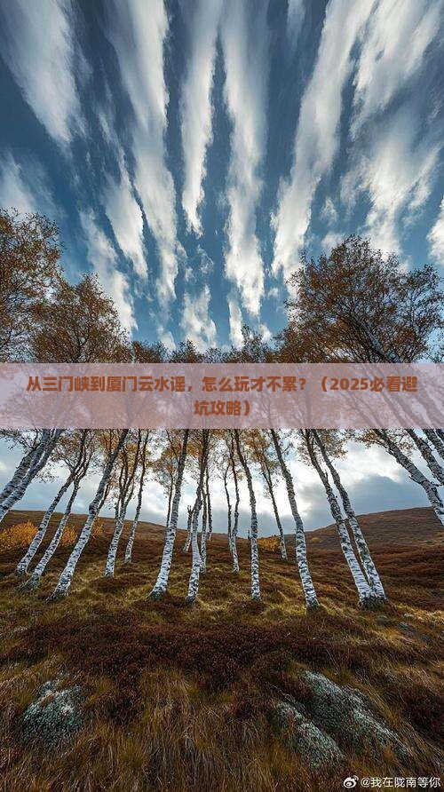 三门峡到厦门云水谣旅游