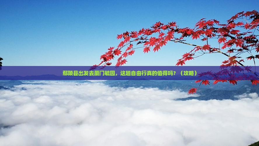 鄢陵县去厦门毓园自由行