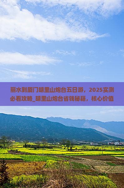 丽水到厦门胡里山炮台五日游