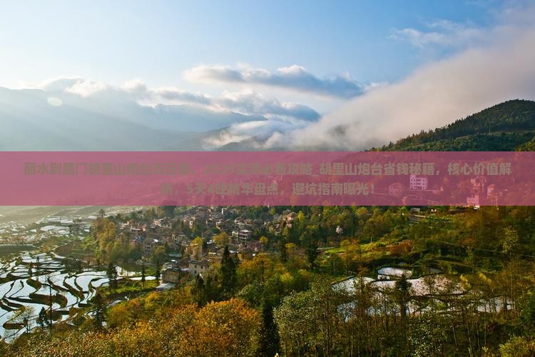 丽水到厦门胡里山炮台五日游