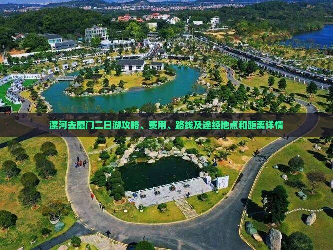 漯河去厦门二日游
